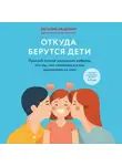 Евгений Кащенко - Откуда берутся дети. Простой способ рассказать ребенку, кто мы, чем отличаемся и как появляемся на свет