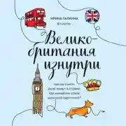 Постер книги Великобритания изнутри. Как на самом деле живут в стране, где монархия стала визитной карточкой?