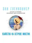 Энн Гленконнер - Убийство на острове Мюстик