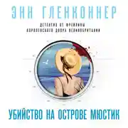 Постер книги Убийство на острове Мюстик