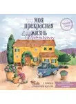 Жанин Марш - Моя прекрасная жизнь во Франции. В поисках деревенской идиллии