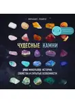 Михаил Лоири - Чудесные камни. 250 минералов: история, свойства и скрытые особенности