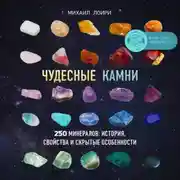 Постер книги Чудесные камни. 250 минералов: история, свойства и скрытые особенности