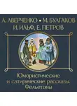 Михаил Булгаков - Юмористические и сатирические рассказы