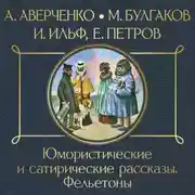 Постер книги Юмористические и сатирические рассказы