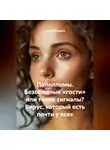 Сергей Чувашов - Папилломы. Безобидные «гости» или тихие сигналы? Вирус, который есть почти у всех