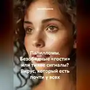 Постер книги Папилломы. Безобидные «гости» или тихие сигналы? Вирус, который есть почти у всех