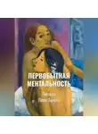 Люсьен Леви-Брюль - Первобытная ментальность | Ментальные функции в низших обществах