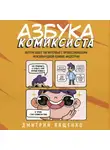 Дмитрий Лященко - Азбука комиксиста. Как придумать и создать свой первый комикс