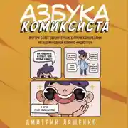 Постер книги Азбука комиксиста. Как придумать и создать свой первый комикс