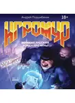 Андрей Подшибякин - Игрожур. Великий русский роман про игры