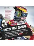 Анастасия Нифонтова - Чистое небо Дакара. История успеха самой известной мотогонщицы России, прошедшей суровую гонку Rally Dakar без техподдержки