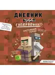 Кьюб Кид - Дневник супервоина. Настоящий герой!