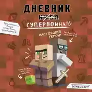 Постер книги Дневник супервоина. Настоящий герой!