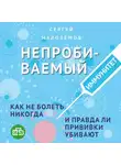 Сергей Малозёмов - Непробиваемый иммунитет. Как не болеть никогда, и правда ли прививки убивают