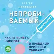 Постер книги Непробиваемый иммунитет. Как не болеть никогда, и правда ли прививки убивают