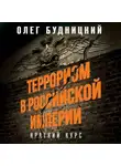 Олег Будницкий - Терроризм в Российской Империи. Краткий курс