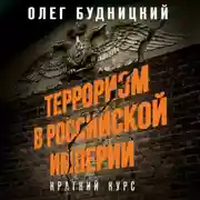 Постер книги Терроризм в Российской Империи. Краткий курс