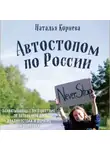 Наталья Корнева - Автостопом по России. Захватывающее путешествие от Петербурга до Владивостока и обратно на попутках