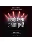 Оксана Шурочкина - Продавец эмоций. Как создать и спродюсировать громкий проект