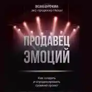 Постер книги Продавец эмоций. Как создать и спродюсировать громкий проект