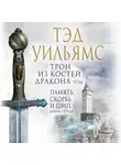 Тэд Уильямс - Трон из костей дракона. Том 1