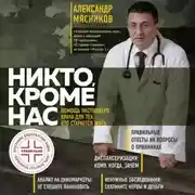 Постер книги Никто, кроме нас. Помощь настоящего врача для тех, кто старается жить