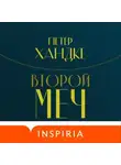 Петер Хандке - Второй меч