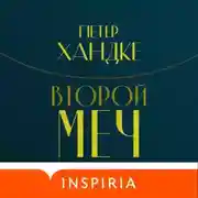 Постер книги Второй меч