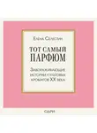 Елена Селестин - Тот самый парфюм. Завораживающие истории культовых ароматов ХХ века