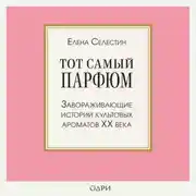 Постер книги Тот самый парфюм. Завораживающие истории культовых ароматов ХХ века