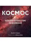 Джайлс Спэрроу - Космос. Большое путешествие по Вселенной