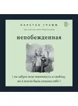 Карстэн Графф - Непобежденная. Ты забрал мою невинность и свободу, но я всегда была сильнее тебя
