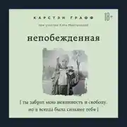 Постер книги Непобежденная. Ты забрал мою невинность и свободу, но я всегда была сильнее тебя