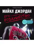 Роланд Лазенби - Майкл Джордан. Его Воздушество
