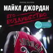 Постер книги Майкл Джордан. Его Воздушество
