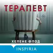Постер книги Терапевт