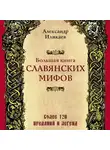 Александр Иликаев - Большая книга славянских мифов