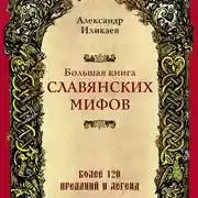 Постер книги Большая книга славянских мифов