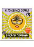 Виктор Пелевин - Непобедимое солнце. Книга 2