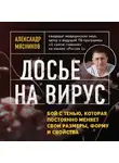 Александр Мясников - Досье на вирус. Бой с тенью, которая постоянно меняет свои размеры, форму и свойства