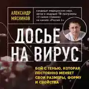 Постер книги Досье на вирус. Бой с тенью, которая постоянно меняет свои размеры, форму и свойства