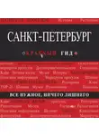 Ольга Чередниченко - Санкт-Петербург. Путеводитель