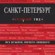Постер книги Санкт-Петербург. Путеводитель