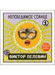 Виктор Пелевин - Непобедимое солнце. Книга 1