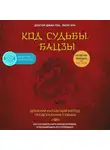 Джин Пэх - Код судьбы. Бацзы. Раскрой свой код успеха