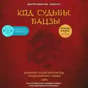 Постер книги Код судьбы. Бацзы. Раскрой свой код успеха