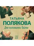 Татьяна Полякова - Две половинки Тайны