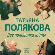 Постер книги Две половинки Тайны