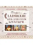 Ольга Крючкова - Славянские боги, духи, герои, богатыри. Иллюстрированный путеводитель по мифам и преданиям наших предков